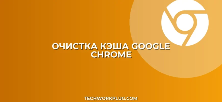 Как очистить кэш и куки в Chrome для ускорения