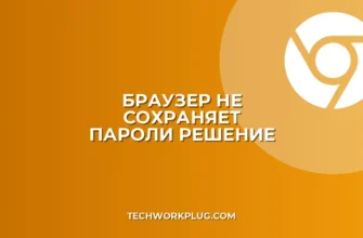 Почему браузер не сохраняет пароли: решение проблемы