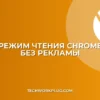 Режим чтения в Chrome без рекламы: как включить
