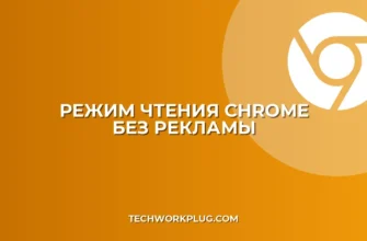 Режим чтения в Chrome без рекламы: как включить