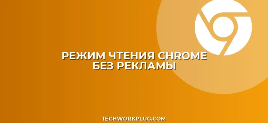 Режим чтения в Chrome без рекламы: как включить