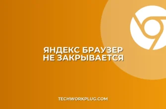 Яндекс Браузер не закрывается: причины и решения проблемы
