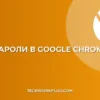 Как посмотреть сохраненные пароли в Chrome: инструкция
