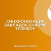 Синхронизация закладок Chrome с телефоном: инструкция