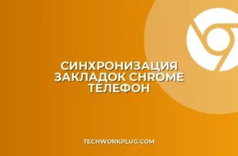 Синхронизация закладок Chrome с телефоном: инструкция