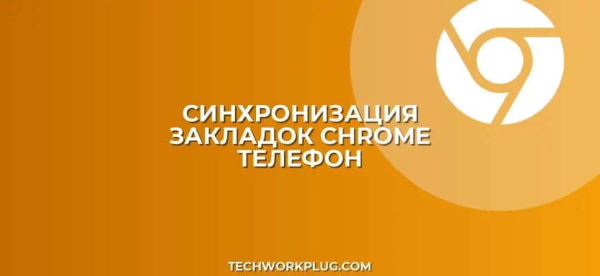 Синхронизация закладок Chrome с телефоном: инструкция