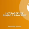 Почему не воспроизводится видео в браузере без звука