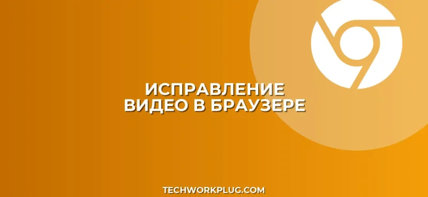 Почему не воспроизводится видео в браузере без звука