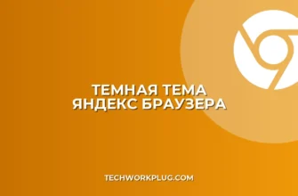 Как включить темную тему в Яндекс Браузере