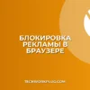 Как убрать рекламу в Яндекс Браузере: настройки