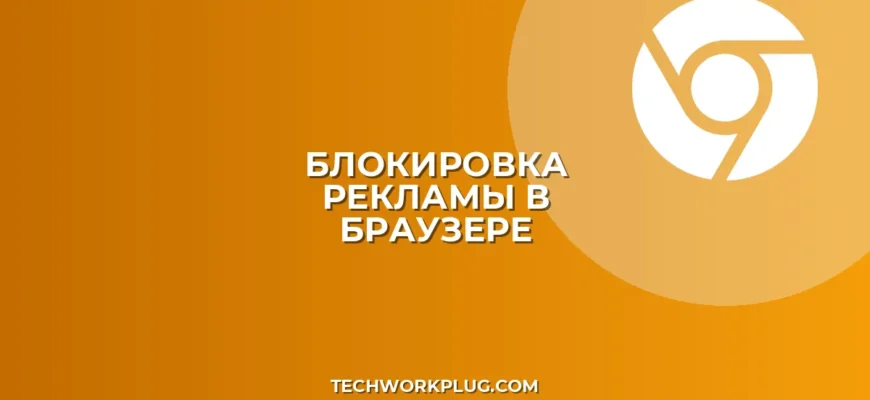 Как убрать рекламу в Яндекс Браузере: настройки
