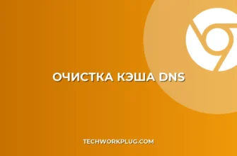 Как очистить кэш DNS в браузере: пошаговая инструкция