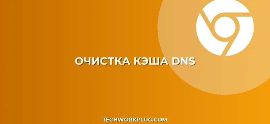 Как очистить кэш DNS в браузере: пошаговая инструкция