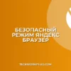 Как включить безопасный режим в Яндекс Браузере
