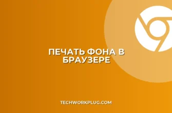 Почему не печатается фон в браузере: решение