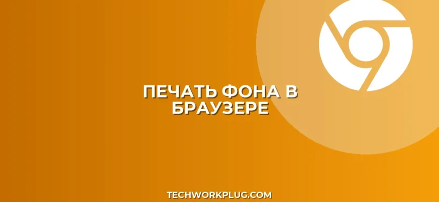 Почему не печатается фон в браузере: решение