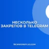Как закрепить несколько сообщений в Telegram