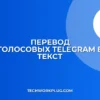 Как перевести голосовые в текст в Telegram: инструкция