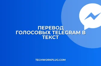 Как перевести голосовые в текст в Telegram: инструкция