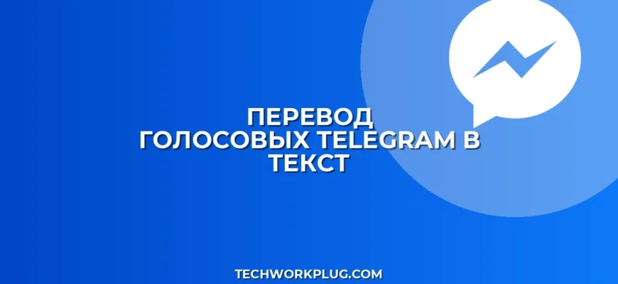 Как перевести голосовые в текст в Telegram: инструкция