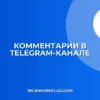 Комментарии в Telegram-канале: пошаговая инструкция