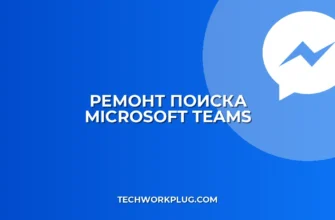 Почему не работает поиск в Teams: решение проблемы
