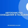 Автоочистка чатов в Telegram: пошаговая инструкция