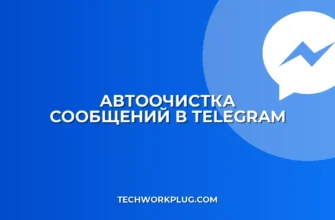 Автоочистка чатов в Telegram: пошаговая инструкция
