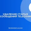 Как удалить сообщение в Telegram для всех после 48 часов