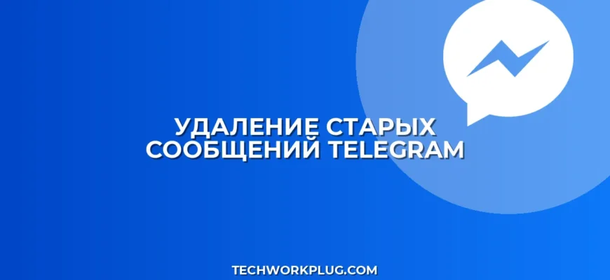Как удалить сообщение в Telegram для всех после 48 часов
