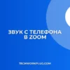 Звук с телефона при демонстрации в Zoom с ПК