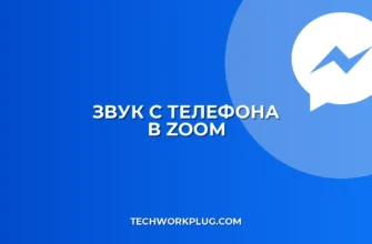 Звук с телефона при демонстрации в Zoom с ПК