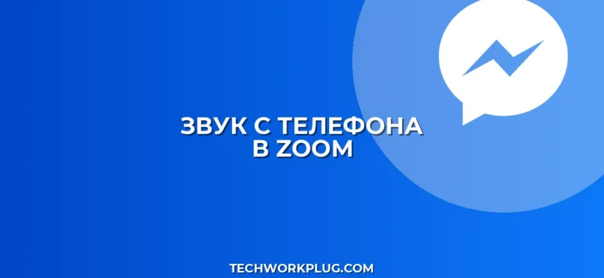 Звук с телефона при демонстрации в Zoom с ПК
