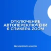 Как отключить переключение на говорящего в Zoom