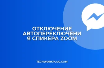 Как отключить переключение на говорящего в Zoom
