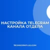 Настройка канала Telegram для отдела: права админа