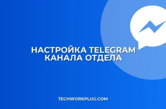 Настройка канала Telegram для отдела: права админа
