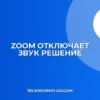 Почему Zoom отключает звук при входе: решение