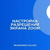 Как изменить разрешение в Zoom при демонстрации экрана