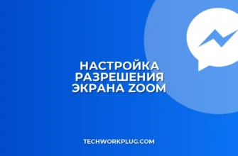 Как изменить разрешение в Zoom при демонстрации экрана