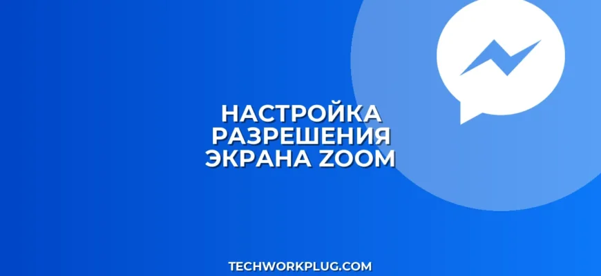 Как изменить разрешение в Zoom при демонстрации экрана