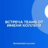 Встреча в Teams от имени другого сотрудника: инструкция