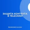 Как запретить пересылку сообщений в Telegram-канале