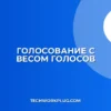 Как сделать голосование со взвешенными голосами в Telegram