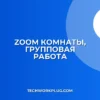 Zoom: Настройка комнат для групповой работы в совещании