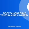 Восстановление Telegram без номера телефона: инструкция