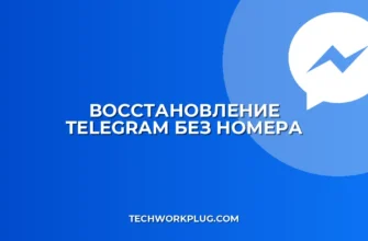 Восстановление Telegram без номера телефона: инструкция