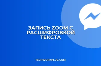 Как записать Zoom с расшифровкой: пошаговая инструкция
