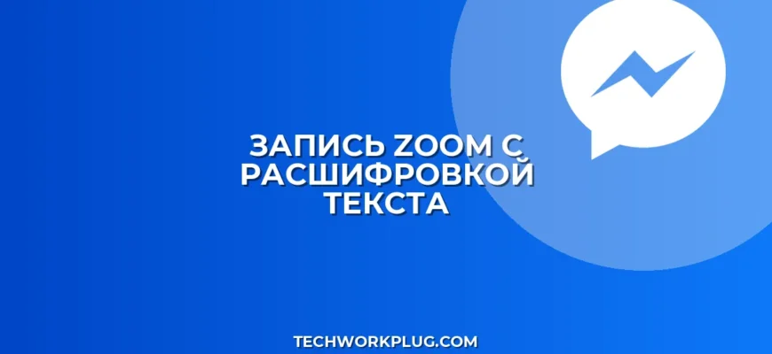 Как записать Zoom с расшифровкой: пошаговая инструкция