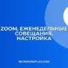 Настройка еженедельных совещаний в Zoom: Пошаговая инструкция
